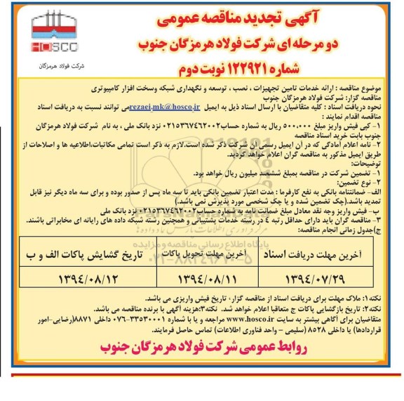 آگهی تجدید مناقصه عمومی , تجدید مناقصه ارائه خدمات تامین تجهیزات ، نصب، توسعه و نگهداری شبكه و سخت افزار کامپیوتری 