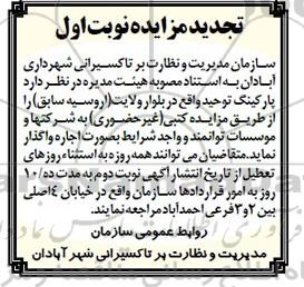 تجدید مزایده پارکینگ توحید واقع در بلوار ولایت ( اروسیه سابق )