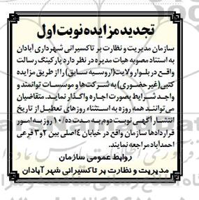 تجدید مزایده پارکینگ رسالت واقع در بلوار ولایت ( اروسیه سابق )