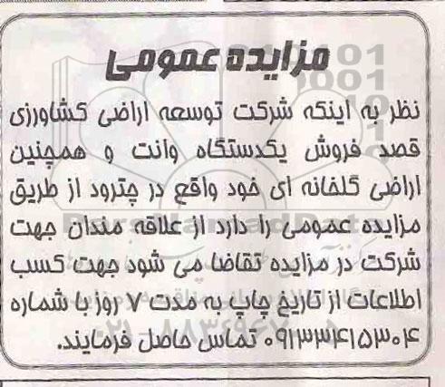 مزایده عمومی , مزایده فروش یکدستگاه وانت و همچنین اراضی گلخانه ای 