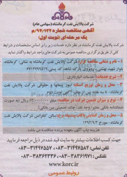 آگهی مناقصه , مناقصه  خدمات انبارداری  