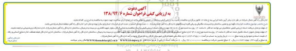 آگهی دعوت به ارزیابی کیفی , فراخوان قرارداد نگهداری و تعمیر ساختمان و تاسیسات مکانیکی و برقی...