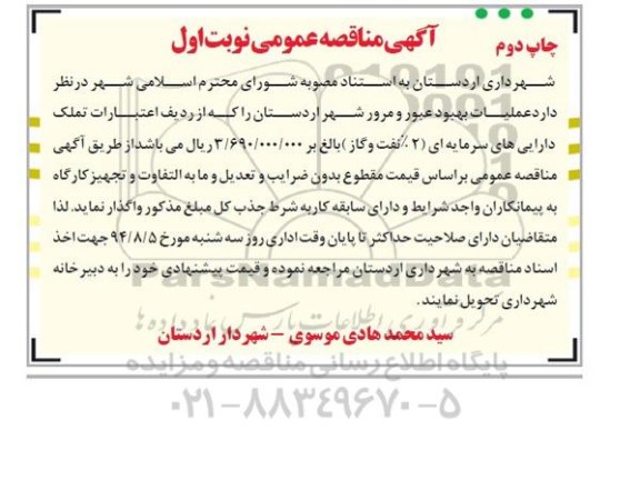 آگهی مناقصه عمومی , مناقصه عملیات بهبود عبور و مرور شهر اردستان 
