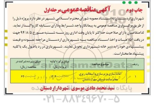 آگهی مناقصه عمومی , مناقصه آماده سازی و زیرسازی و آسفالت ریزی معابر سایت مسکن مهر اردستان
