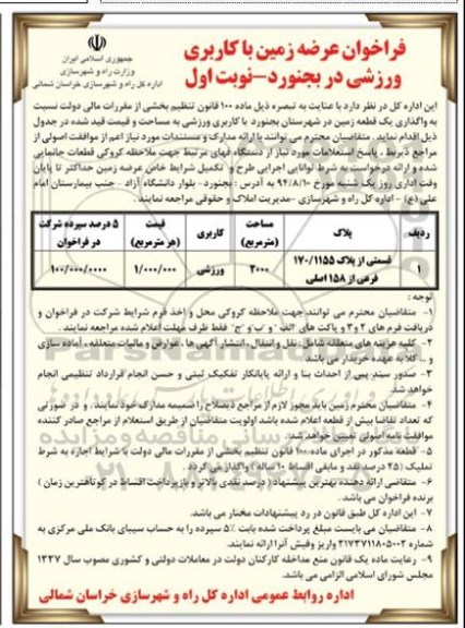 مزایده,واگذاری یک قطعه زمین کاربری ورزشی