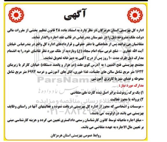 مزایده , مزایده اجاره مجتمع بهزیستی فتح المبین