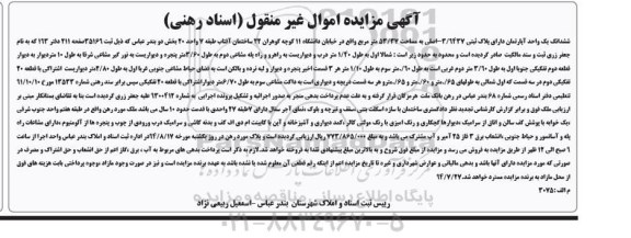 مزایده,ششدانگ یک واحد اپارتمان دارای پلاک ثبتی