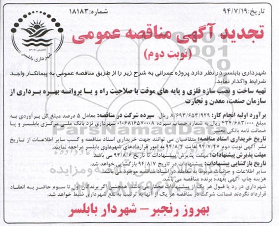 تجدید آگهی مناقصه عمومی , تجدید مناقصه تهیه ساخت و نصب سازه فلزی و پایه های موقت