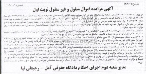 آگهی مزایده , مزایده فروش چهار عدد قالب سبد زنی و 37 سیر مشاع