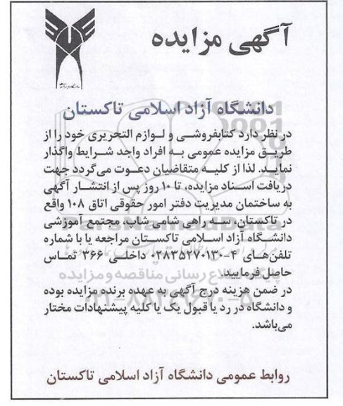 مزایده, مزایده واگذاری کتابفروشی و لوازم التحریری