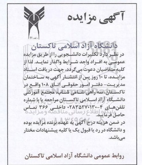 مزایده, مزایده واگذاری تکثیرات دانشجوی