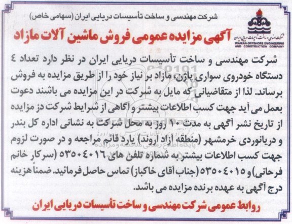 مزایده عمومی, مزایده عمومی فروش ماشین آلات مازاد