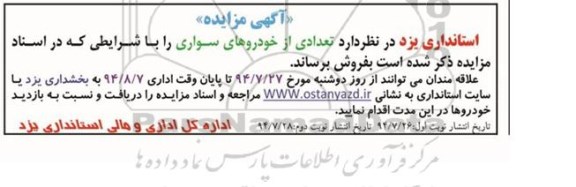 آگهی مزایده , مزایده فروش تعدادی از خودروهای سواری