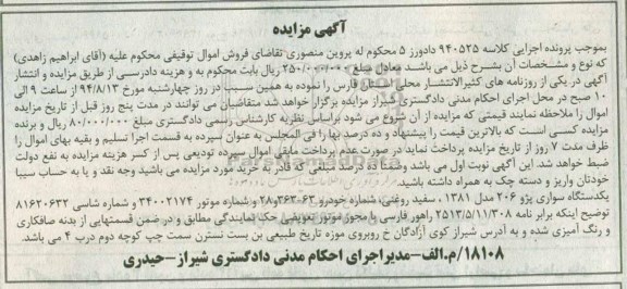 آگهی مزایده , مزایده فروش یکدستگاه سواری پژو 206 