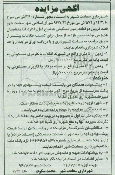 مزایده,فروش دو قطعه زمین مسکونی
