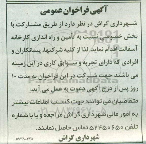 آگهی فراخوان عمومی , فراخوان تامین و راه اندازی کارخانه آسفالت از طریق مشارکت