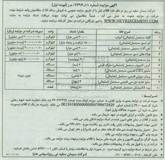 مزایده , مزایده گلوله مستعمل ( ضایعاتی ) آسیاب