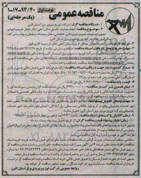 مناقصه , مناقصه انجام عملیات تکمیل سالن آمفی تئاتر شامل خرید و اجرای تجهیزات صوت ، تصویر 