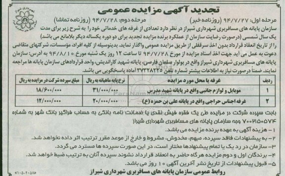تجدید آگهی مزایده عمومی,مزایده تعدادی از غرفه های خدماتی