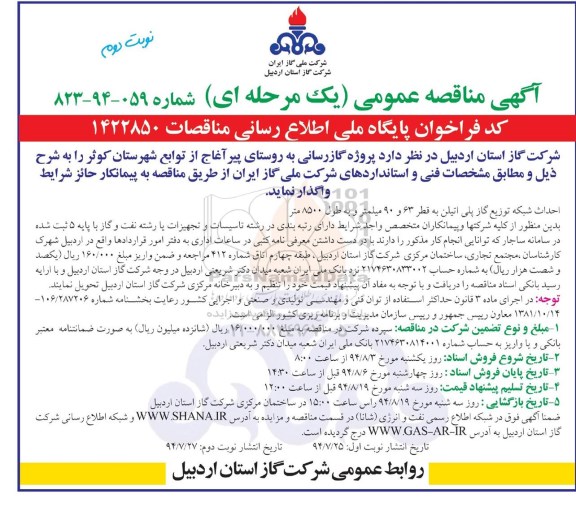 آگهی مناقصه عمومی, مناقصه  پروژه گازرسانی به روستای پیرآغاج