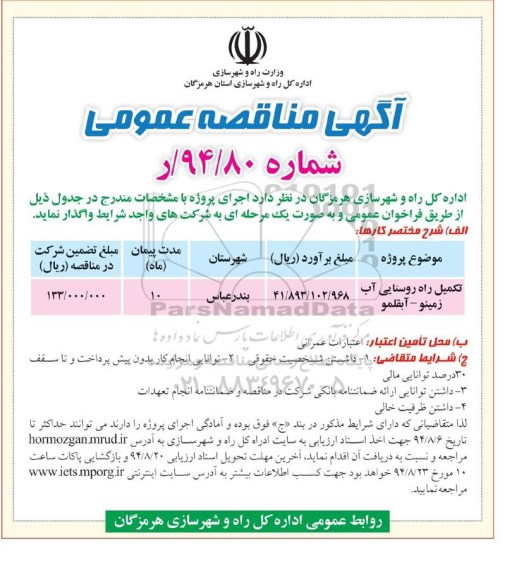 آگهی فراخوان عمومی,آگهی فراخوان  تکمیل راه روستایی آب زمینو - آبقلمو