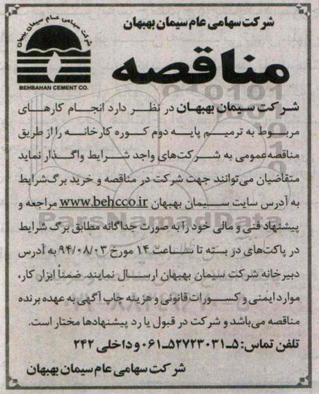 مناقصه , مناقصه انجام کارهای مربوط به ترمیم پایه دوم کوره کارخانه 