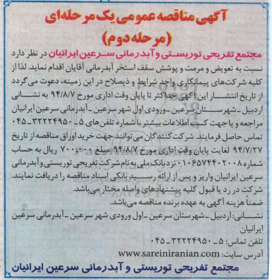 آگهی مناقصه عمومی یک مرحله ای,مناقصه تعویض و مرمت و پوشش سقف استخر آبدرمانی آقایان