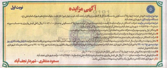 مزایده,فروش عرصه چهار پلاک مسکونی