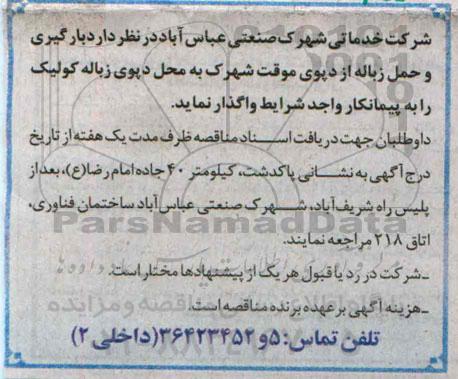 مناقصه, مناقصه بارگیری و حمل زباله از دپوی موقت شهرک