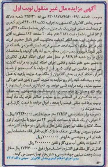 مزایده,یکباب منزل مسکونی