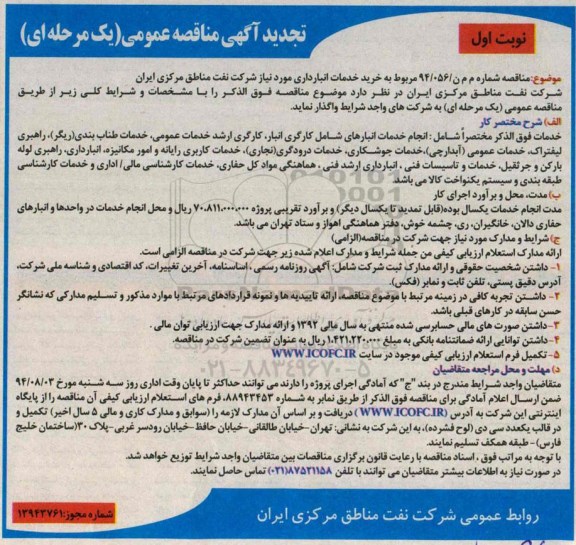 تجدیدآگهی مناقصه عمومی , تجدید مناقصه خرید خدمات انبارداری 