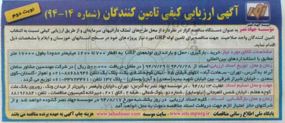   خرید ، بارگیری ، حمل و باراندازی لوله های GRP به اقطار 700 تا 1200 میلیمتر ارزیابی کیفی , ارزیابی کیفی 