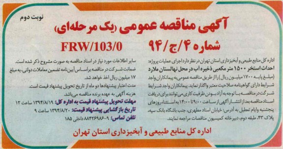آگهی مناقصه عمومی, مناقصه احداث استخر 1500 مترمکعبی ذخیره آب  