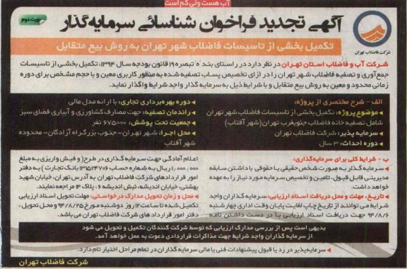 آگهی تجدید فراخوان شناسائی سرمایه گذار, مناقصه تکمیل بخشی از تأسیسات فاضلاب شهر تهران