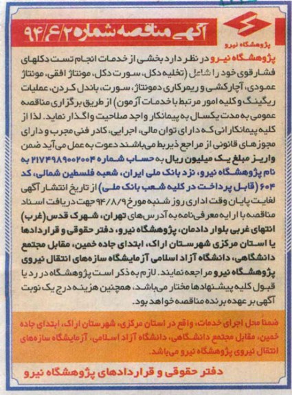 آگهی مناقصه ,مناقصه  بخشی از خدمات انجام تست دکلهای فشار قوی