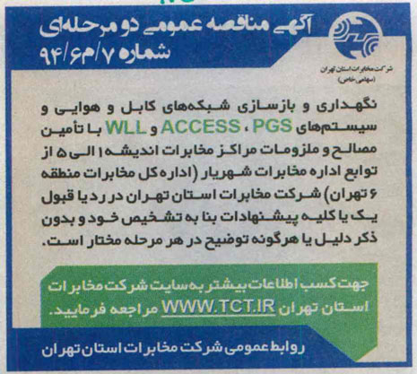 آگهی مناقصه عمومی دو مرحله ای ,مناقصه نگهداری و بازسازی شبکه های کابل و هوایی و سیستم های access,pgs و wll