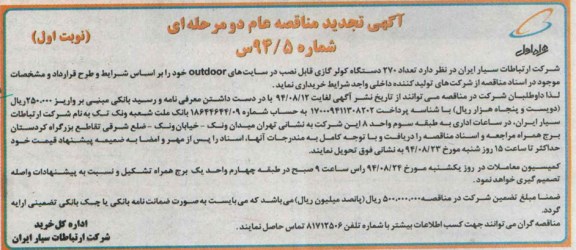 آگهی تجدید مناقصه عام دو مرحله ای,مناقصه  270 دستگاه کولر گازی قابل نصب در سایت های outdoor