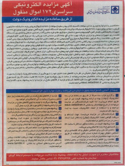 آگهی مزایده الکترونیکی ,مزایده 42 کانتینر بدنه و لوازم خودرو