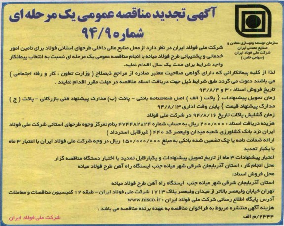 آگهی تجدید مناقصه عمومی یک مرحله ای, مناقصه تامین امور خدماتی و پشتیببانی 