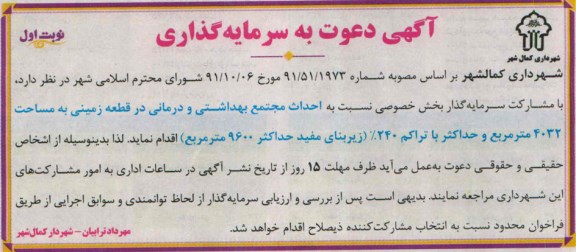دعوت به سرمایه گذاری, دعوت به سرمایه گذاری احداث مجتمع بهداشتی و درمانی