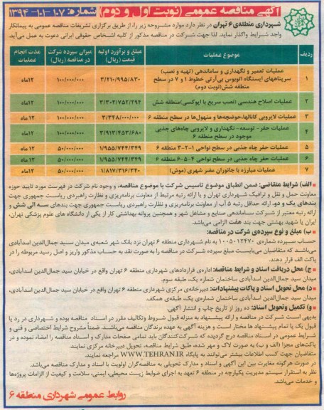 آگهی مناقصه عمومی , مناقصه عملیات تعمیر و نگهداری و ساماندهی (تهیه و نصب) سرپناههای ایستگاه اتوبوس بی آر تی و ...
