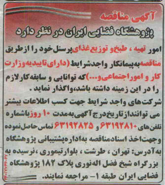 مناقصه , مناقصه امور تهیه ، طبخ و توزیع غذای پرسنل 