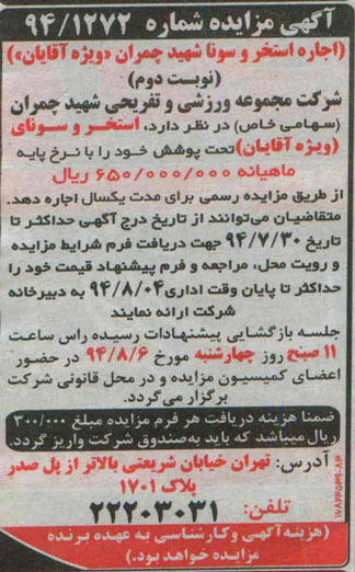 آگهی مزایده , مزایده اجاره استخر و سونا