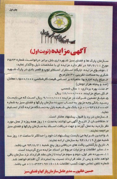 آگهی مزایده , مزایده جایگاه استقرار استخر توپ و قصر بادی