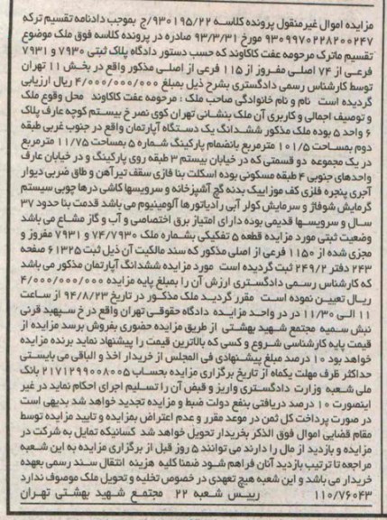 مزایده, ششدانگ یک دستگاه اپارتمان جنوب غربی
