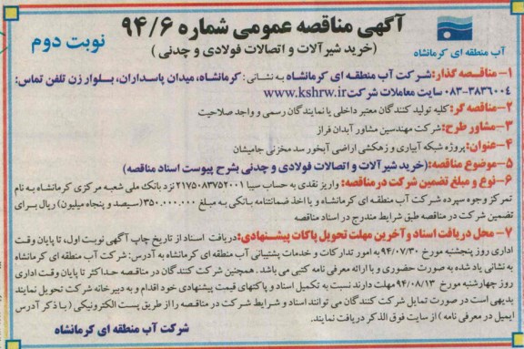 آگهی مناقصه, مناقصه خرید شیرآلات و اتصالات فولادی  