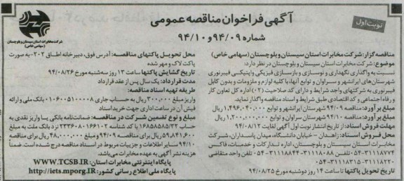 آگهی فراخوان مناقصه عمومی,مناقصه واگذاری نگهداری و نوسازی و بازسازی فیزیکی و اپتیکی فیبر نوری