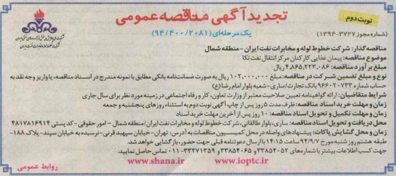 تجدید مناقصه عمومی , تجدید مناقصه عمومی پيمان غذايی كاركنان مركز انتقال نفت نكا