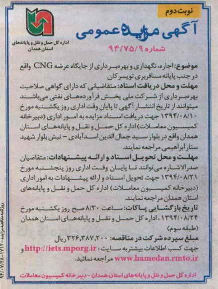 آگهی مزایده عمومی , مزایده اجاره ، نگهداری و بهره برداری از جایگاه عرضه CNG