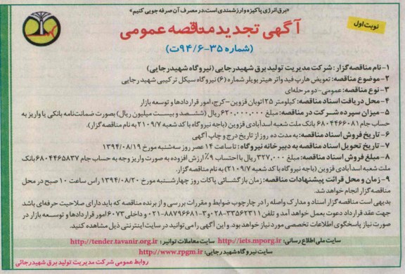 آگهی تجدید مناقصه عمومی , مناقصه تعویض هارپ فیدواتر هیتر بویلر شماره 6 نیروگاه سیکل ترکیبی شهید رجایی